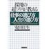採用の超プロが教える仕事の選び方 人生の選び方