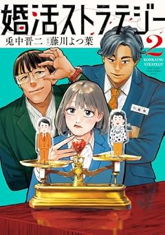 婚活ストラテジーの最新刊