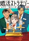 婚活ストラテジー 第2巻