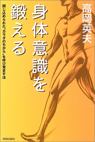 身体意識を鍛える 閉じ込められた カラダのちから を呼び覚ます法 高岡 英夫 本 通販 Amazon