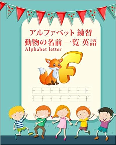 Alphabet Letter アルファベット 練習 動物の名前 一覧 英語 アルファベット Amazon Com Books