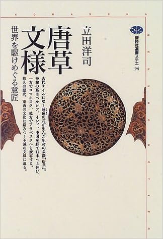 唐草文様 世界を駆けめぐる意匠 講談社選書メチエ 立田 洋司 本 通販 Amazon