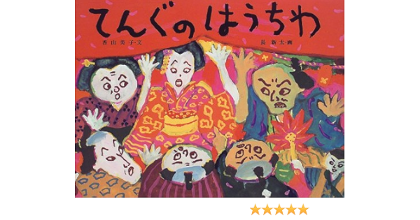 てんぐのはうちわ 日本の民話えほん Yoshiko Koi Yama Shinta Choi Amazon Com Books