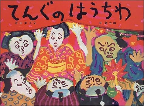 てんぐのはうちわ 日本の民話えほん Yoshiko Koi Yama Shinta Choi Amazon Com Books