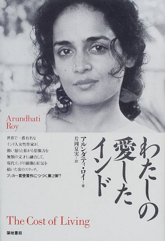 Watashi No Aishita Indo Arundhati Roy Natsumi Kataoka Amazon Com Books