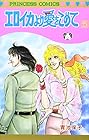 エロイカより愛をこめて 第5巻