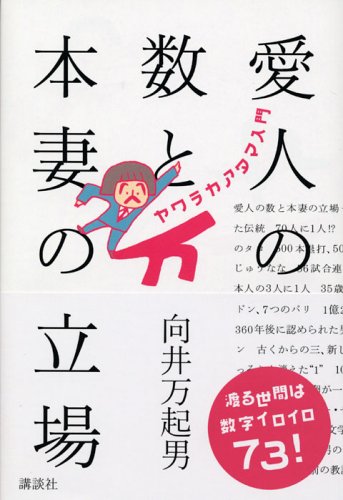 愛人の数と本妻の立場 向井 万起男 Nsulpokicirc
