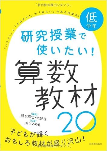 低学年 研究授業で使いたい 算数教材 細水 保宏 大野 桂 ガウスの会 細水 保宏 大野 桂 本 通販 Amazon