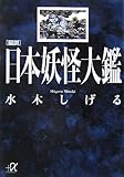 図説 日本妖怪大鑑 (講談社+&alpha;文庫)