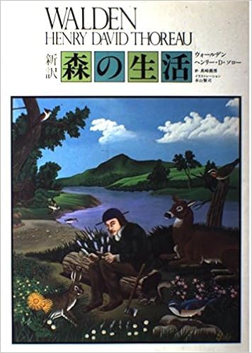 森の生活 新訳 ヘンリー D ソロー 真崎 義博 本 通販 Amazon
