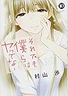 それでも僕らはヤってない 第10巻