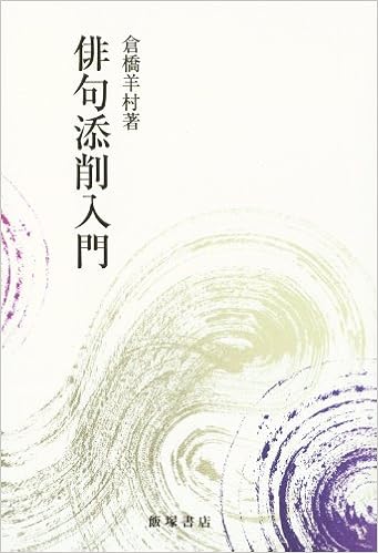 俳句添削入門 添削 推敲 倉橋 羊村 本 通販 Amazon