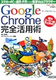 グーグルクローム Google Chrome完全活用術 スマホ&hArr;PCで連携・共有できる爆速Webブラウザー