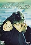 [DVD]バンジージャンプする