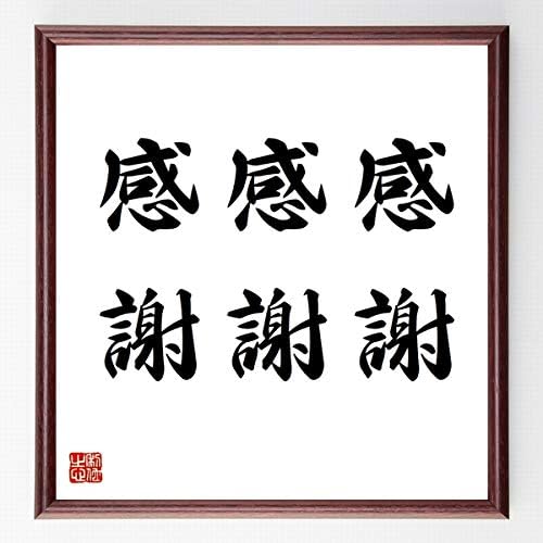 Amazon 書道色紙 名言 感謝 感謝 感謝 額付き 受注後直筆 千言堂 Z25 キッチン用品 オンライン通販