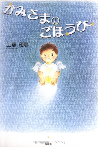 かみさまのごほうび 工藤 和恵 本 通販 Amazon かみさまのごほうび 工藤 和恵 本 通販 Amazon