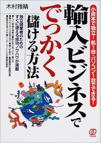 輸入ビジネスででっかく儲ける方法 小資本で独立 机1台 パソコン1台でできる Amazon Com Books 輸入ビジネスででっかく儲ける方法 小資本で独立 机1台 パソコン1台でできる Amazon Com Books