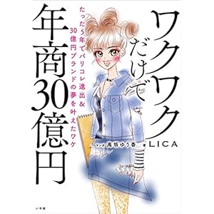 ワクワクだけで年商３０億円　～たった５年でパリコレ進出＆３０億円ブランドの夢を叶えたワケ～ [Kindle版]