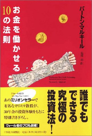 お金を働かせる10の法則 バートン マルキール 鬼澤 忍 本 通販 Amazon
