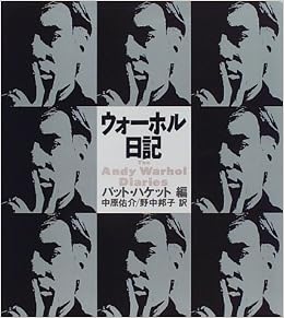 ウォーホル日記 大型本 – 1995/12/1の表紙