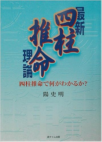 最新 四柱推命理論 四柱推命で何がわかるか 陽 史明 本 通販 Amazon