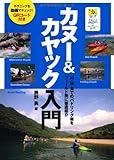カヌー&カヤック入門 (日本カヌー連盟公認テキスト/JRCA日本リクリエーショナルカヌー協会公認テキスト)