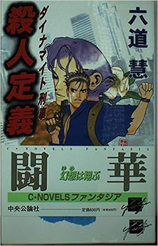 殺人定義 ダイナマイト刑事 2 C Novelsファンタジア 六道 慧 嵯峨 栗生 本 通販 Amazon
