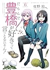 だもんで豊橋が好きって言っとるじゃん! 第6巻
