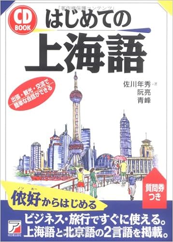 はじめての上海語 アスカカルチャー 9784756905826 Amazon Com Books