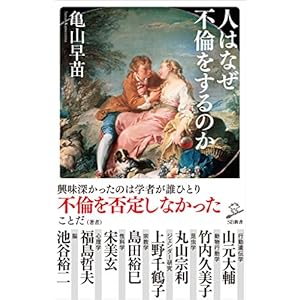 人はなぜ不倫をするのか (SB新書) [Kindle版]