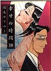 幸せの時間 第18巻