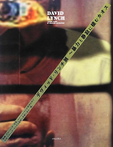 デヴィッド リンチ展 暴力と静寂に棲むカオス デヴィッド リンチ 本 通販 Amazon