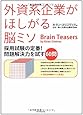 外資系企業がほしがる脳ミソ―採用試験の定番!  問題解決力を試す60問