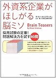 外資系企業がほしがる脳ミソ―採用試験の定番!  問題解決力を試す60問