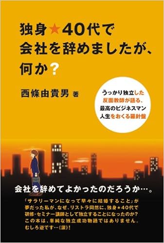 独身 40代で会社を辞めましたが 何か うっかり独立した反面教師が語る 最高のビジネスマン Amazon Com Books