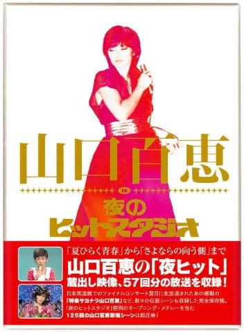 Amazon Co Jp 山口百恵 In 夜のヒットスタジオ Dvd Dvd ブルーレイ 山口百恵