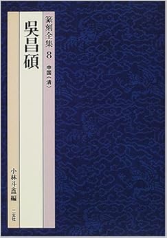 中国「清」―呉昌碩 (篆刻全集) (日本語) 単行本 – 2001/2/1