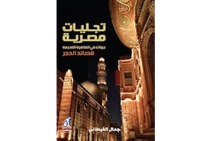 ‫تجليات مصرية‬ (Arabic Edition)