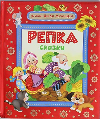 Росмэн репка и другие сказки (жили-были малыши) (9785353058502)
