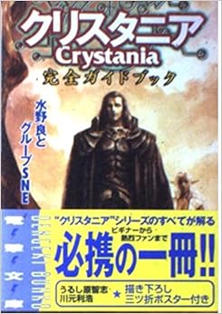 クリスタニア完全ガイドブック (電撃文庫) (日本語) 文庫 – 1999/11/1の表紙