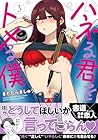 ハネる君をトメる僕 第3巻