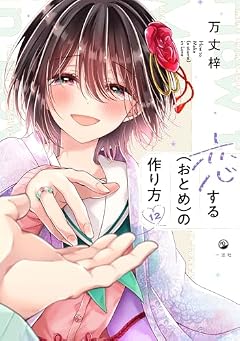 恋する(おとめ)の作り方の最新刊