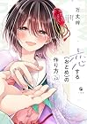 恋する(おとめ)の作り方 第12巻