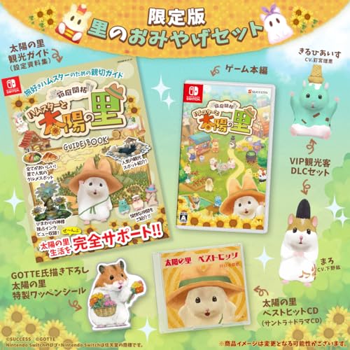 箱庭開拓 ハムスターと太陽の里 里のおみやげセット -Switch 【Amazon.co.jp限定DLC特典】オリジナルショッピングカート ※有効期限切れのため入手不可・使用不可 & 【特典】VIP観光客DLCセット「まろ(CV.下野紘) きるひあいす(CV.釘宮理恵)」、太陽の里ベストヒットCD、太陽の里観光ガイド(設定資料集)、太陽の里特製ワッペンシール同梱