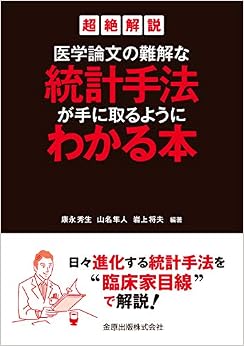 本の超絶解説 医学論文の難解な統計手法が手に取るようにわかる本 (日本語) 単行本 – 2019/11/22の表紙