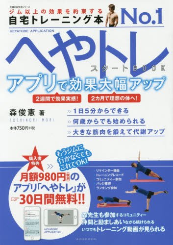 へやトレスタートbook アプリで効果大幅アップ 主婦の友生活シリーズ 森 俊憲 本 通販 Amazon へやトレスタートbook アプリで効果大幅アップ 主婦の友生活シリーズ 森 俊憲 本 通販 Amazon