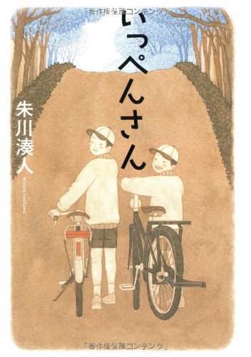 いっぺんさん 朱川 湊人 本 通販 Amazon