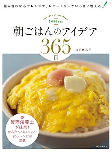 朝ごはんのアイデア365日 組み合わせ アレンジで レパートリーがいっきに増える 佐和子 森田 本 通販 Amazon