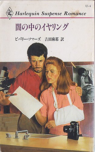 闇の中のイヤリング (ハーレクイン・サスペンス・ロマンス (U4))