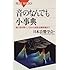 音のなんでも小事典―脳が音を聴くしくみから超音波顕微鏡まで (ブルーバックス)